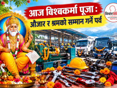 आज विश्वकर्मा पूजा : औजार र श्रमको सम्मान गर्ने पर्व