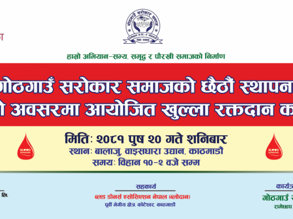 सराेकार समाजकाे स्थापना दिवसको अवसरमा खुल्ला रक्तदान कार्यक्रमकाे आयाेजना गर्दै ।