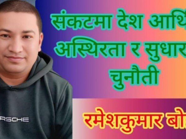 संकटमा देश: आर्थिक अस्थिरता र सुधारको चुनौती ।