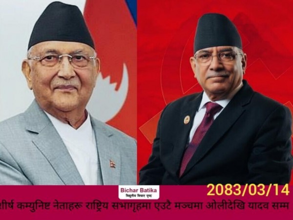 शीर्ष कम्युनिष्ट नेताहरू राष्ट्रिय सभागृहमा एउटै मञ्चमा    ओलीदेखि यादव सम्म ।