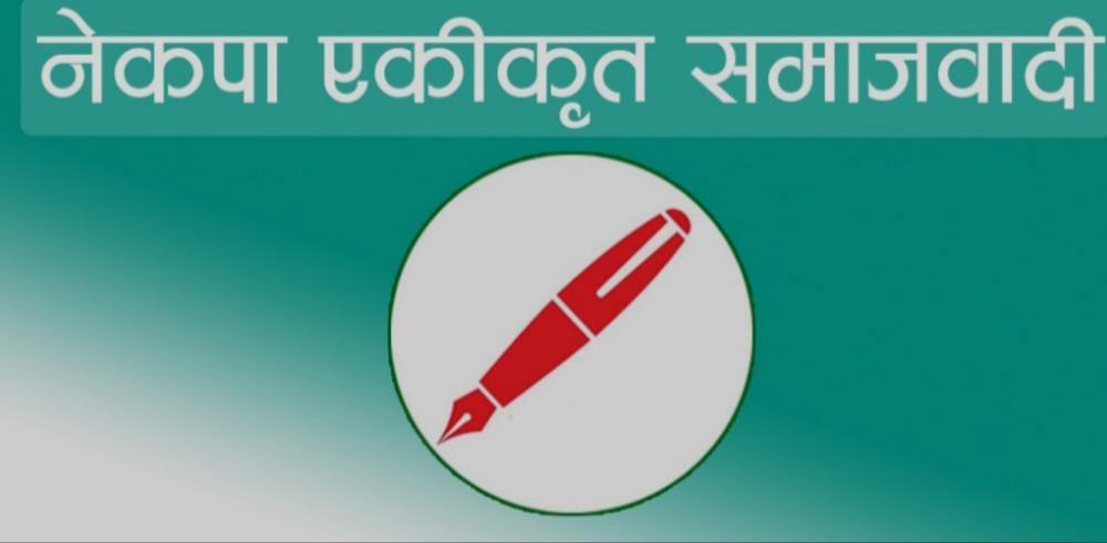अधिबेशन सकिएकाे डेढ महिना पछि पदाधिकारी छार्न आज नेकपा एसले निर्वाचन गर्दै ।