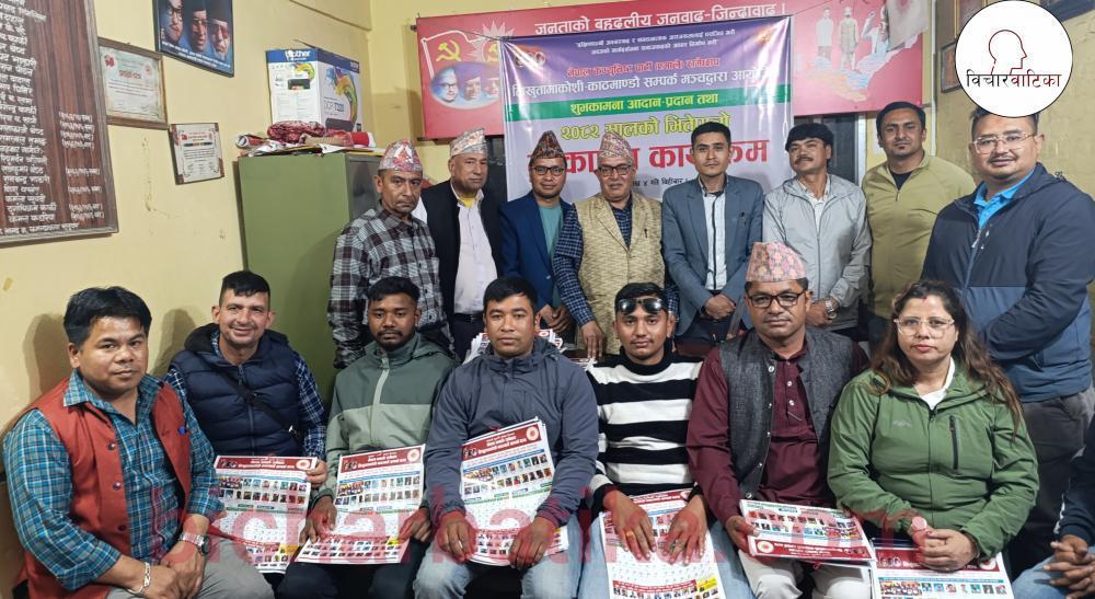 लिखुतामाकाेसी - काठमाडौं सम्पर्क मञ्च द्वारा प्रकाशित भित्तेपात्राे लाेकार्पण तथा शुभकामना आदानप्रदान कार्यक्रम सम्पन्न ।