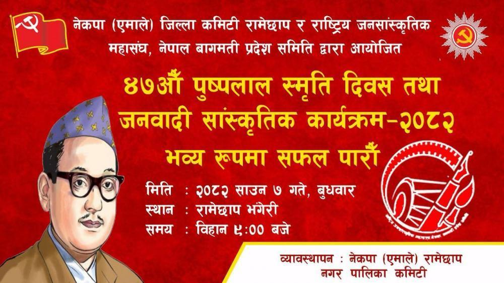 पुष्पलालकाे ४७ औं  स्मृति दिवसकाे अवसरमा जन्मथलो भंगेरीमा साँस्कृतिक कार्यक्रम हुँदै ।