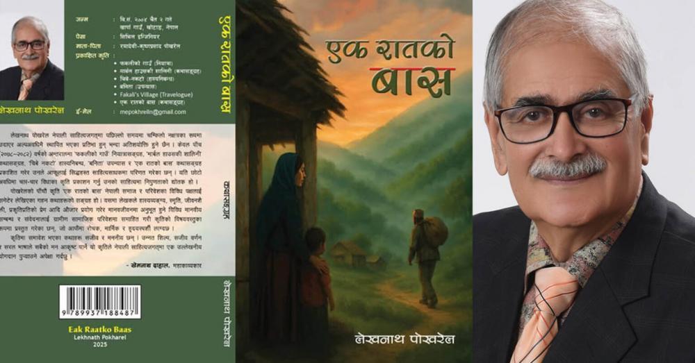 साहित्यकार पाेखरेलकाे कृति एक रातकाे बास लाेकार्पण ।