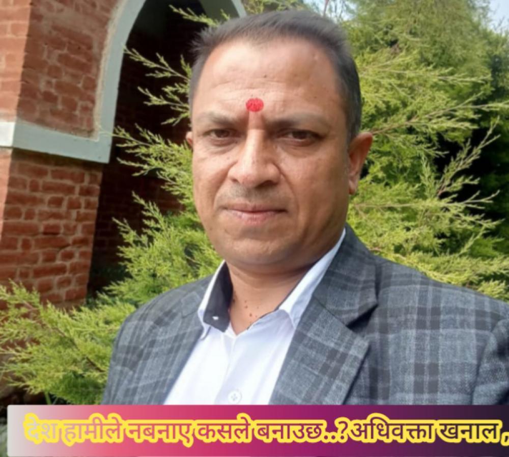 देश हामीले नबनाए कसले बनाउछ – अधिवक्ता विराज।