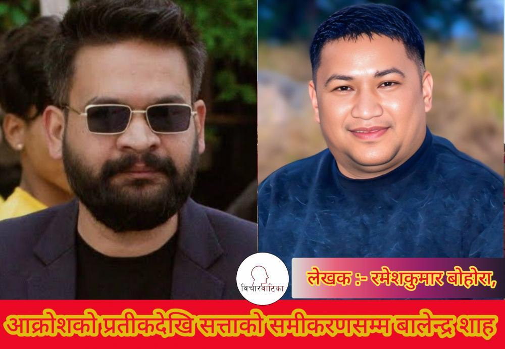 आक्रोशको प्रतीकदेखि सत्ताको समीकरणसम्म बालेन्द्र शाह ।