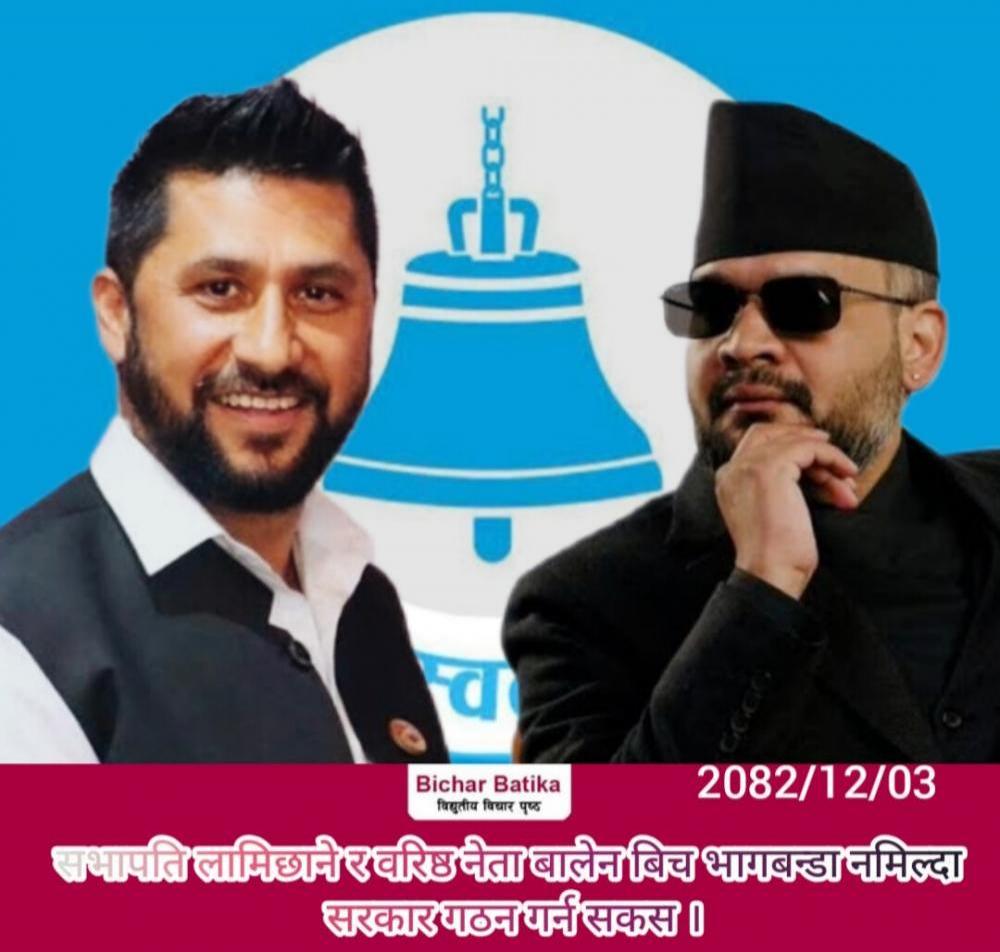 सभापति लामिछाने र वरिष्ठ नेता बालेन बिच भागबन्डा नमिल्दा सरकार गठन गर्न सकस ।