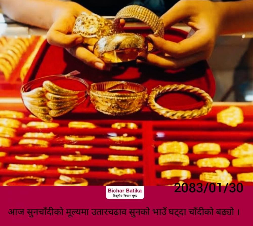 आज सुनचाँदीको मूल्यमा उतारचढाव सुनकाे भाउँ घट्दा चाँदीकाे बढ्याे ।