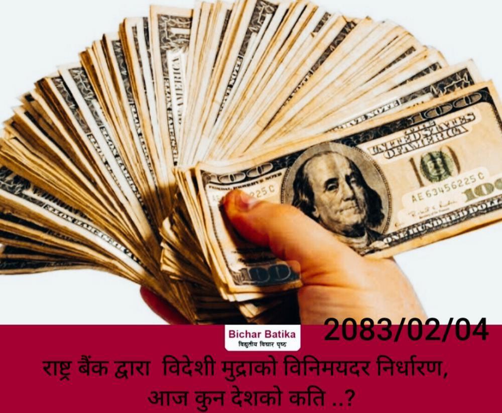 राष्ट्र बैंक द्वारा  विदेशी मुद्राको विनिमयदर निर्धारण,  आज कुन देशको कति ..?