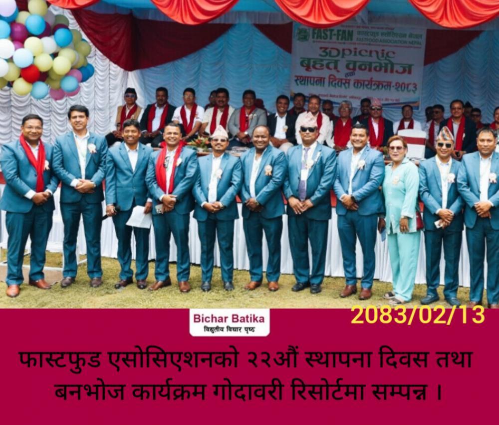 फास्टफुड एसाेसिएशनकाे २२औं स्थापना दिवस तथा बनभाेज कार्यक्रम गाेदावरी रिसाेर्टमा सम्पन्न ।