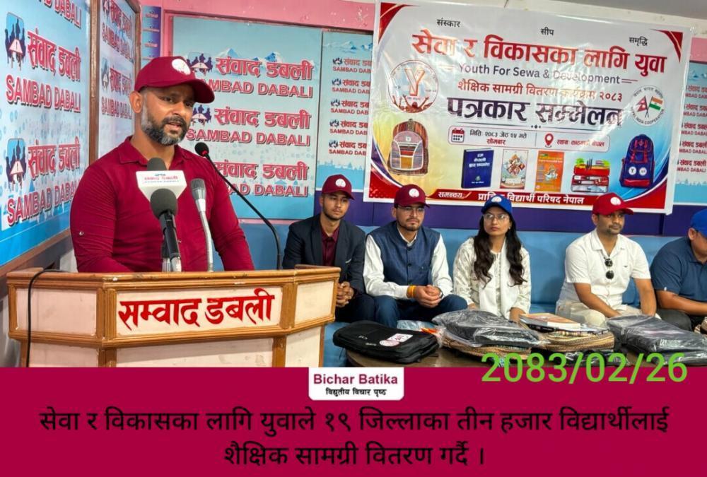 सेवा र विकासका लागि युवाले १९ जिल्लाका तीन हजार विद्यार्थीलाई शैक्षिक सामग्री वितरण गर्दै ।
