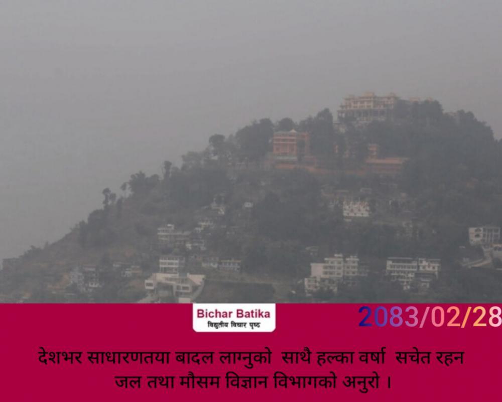देशभर साधारणतया बादल लाग्नुकाे  साथै हल्का वर्षा  सचेत रहन जल तथा मौसम विज्ञान विभागकाे अनुराेध ।