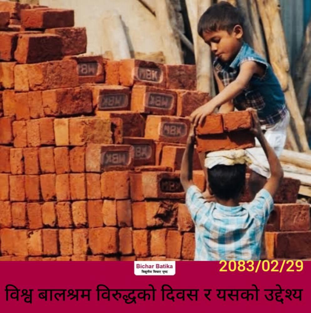 आज जुन १२ विश्व बालश्रम विरुद्धको दिवस र यसकाे उद्देश्य ।