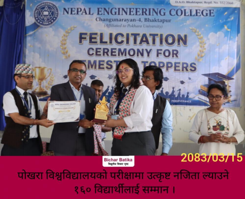 पोखरा विश्वविद्यालयको परीक्षामा उत्कृष्ट नजिता ल्याउने १६० विद्यार्थीलाई सम्मान ।