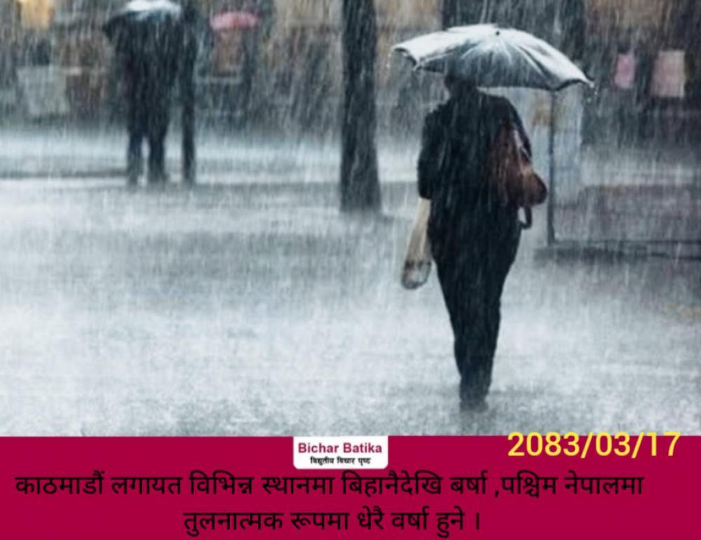 काठमाडौं लगायत विभिन्न स्थानमा बिहानैदेखि बर्षा ,पश्चिम नेपालमा तुलनात्मक रूपमा धेरै वर्षा हुने ।