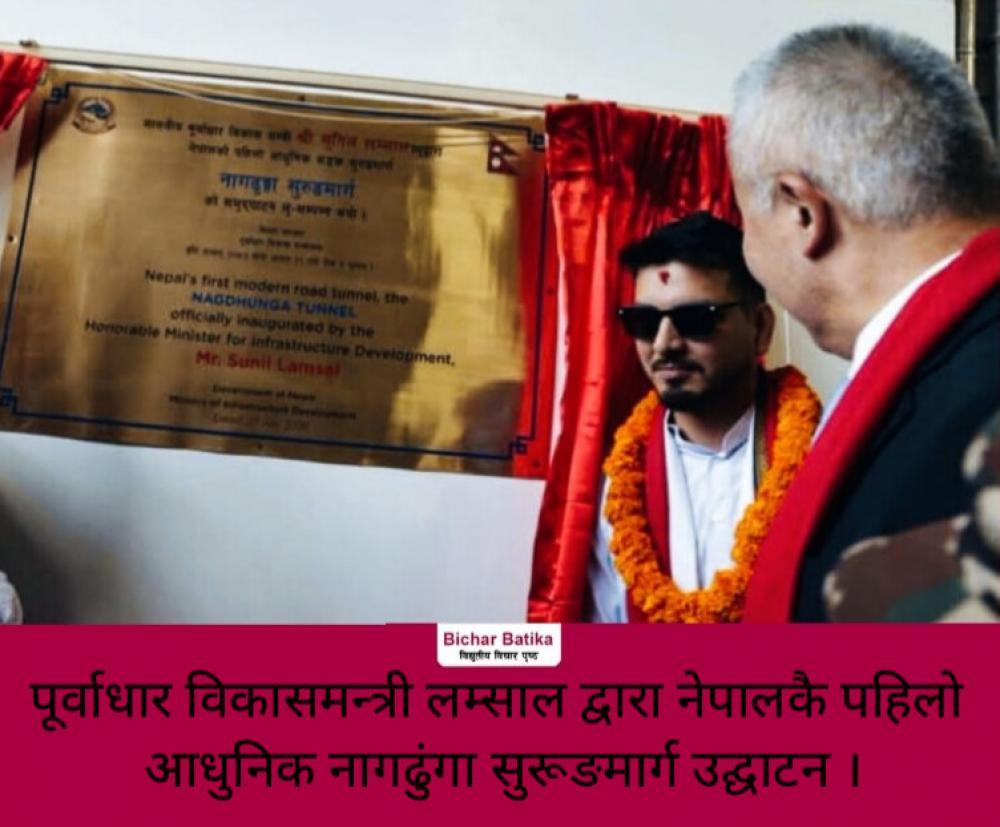 पूर्वाधार विकासमन्त्री लम्साल द्वारा नेपालकै पहिलाे आधुनिक नागढुंगा सुरूङमार्ग उद्घाटन ।
