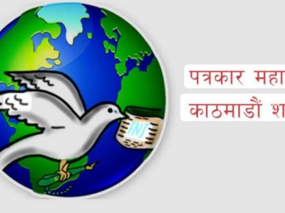 पत्रकार घिमिरेमाथि ज्यान मार्ने धम्कीप्रति पत्रकार महासंघ काठमाडौं शाखाको घोर भर्त्सना।