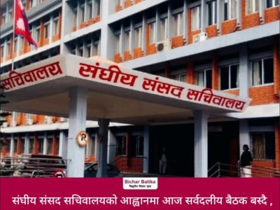 संघीय संसद सचिवालयको आह्वानमा आज सर्वदलीय बैठक बस्दै ।