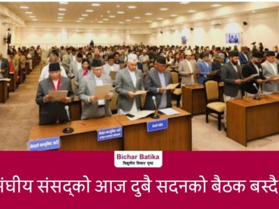 संघीय संसद्को आज दुबै सदनकाे बैठक बस्दै ।