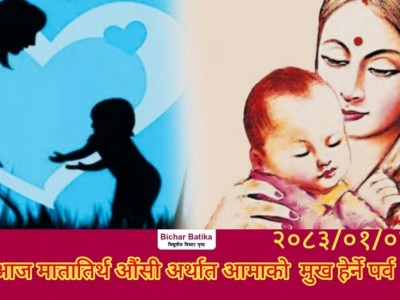 आज मातातिर्थ औंसी अर्थात आमाकाे  मुख हेर्ने पर्व ।