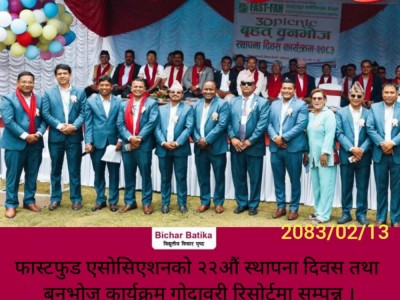 फास्टफुड एसाेसिएशनकाे २२औं स्थापना दिवस तथा बनभाेज कार्यक्रम गाेदावरी रिसाेर्टमा सम्पन्न ।