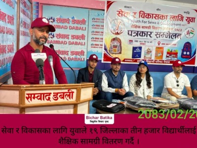 सेवा र विकासका लागि युवाले १९ जिल्लाका तीन हजार विद्यार्थीलाई शैक्षिक सामग्री वितरण गर्दै ।