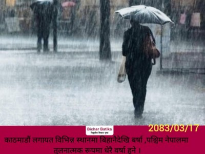 काठमाडौं लगायत विभिन्न स्थानमा बिहानैदेखि बर्षा ,पश्चिम नेपालमा तुलनात्मक रूपमा धेरै वर्षा हुने ।