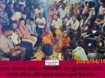 मृतक  यादवका परिवार र सरकारबीच सात बुँदे सहमति, शहीद घोषणा प्रक्रिया अघि बढाइने सरकार पक्षले दिय वचन ।
