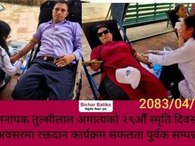 जननायक तुल्सीलाल अमात्यको २९औँ स्मृति दिवसको अवसरमा रक्तदान कार्यक्रम सफलता पुर्वक सम्पन्न ।