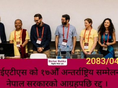 आईएटीएस को १७औँ अन्तर्राष्ट्रिय सम्मेलन नेपाल सरकारको आग्रहपछि रद्द ।