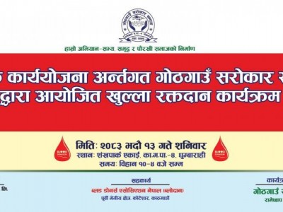 गाेठगाउँ सरोकार समाजद्वारा खुल्ला रक्तदान कार्यक्रम आयोजना हुँदै