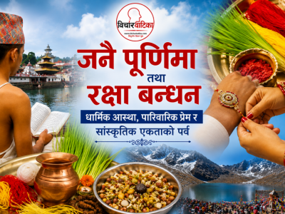 जनै पूर्णिमा तथा रक्षा बन्धन : धार्मिक आस्था, पारिवारिक प्रेम र सांस्कृतिक एकताको पर्व