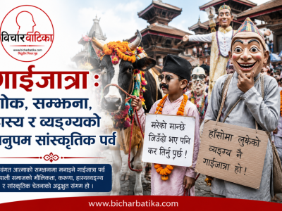गाईजात्रा : शोक, सम्झना, हास्य र व्यङ्ग्यको अनुपम सांस्कृतिक पर्व