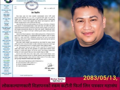 लोककल्याणकारी विज्ञापनको रकम कटौती फिर्ता लिन पत्रकार महासंघ काठमाडौं शाखाको माग