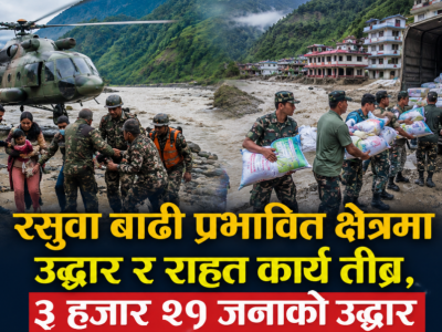 रसुवा बाढी प्रभावित क्षेत्रमा उद्धार र राहत कार्य तीव्र, ३ हजार २१ जनाको उद्धार