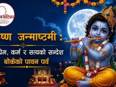 आज श्रीकृष्ण जन्माष्टमी : धर्म, प्रेम, कर्म र सत्यको सन्देश बोकेको पावन पर्व