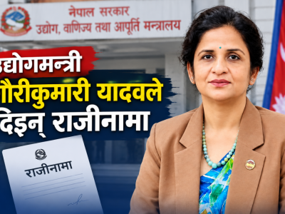 उद्योगमन्त्री गौरीकुमारी यादवले दिइन् राजीनामा
