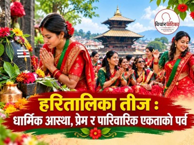 हरितालिका तीज : धार्मिक आस्था, प्रेम र पारिवारिक एकताको पर्व