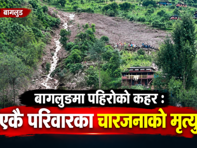 बागलुङमा पहिरोको कहर : एकै परिवारका चारजनाको मृत्यु