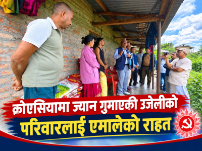 क्रोएसियामा ज्यान गुमाएकी उजेलीको परिवारलाई एमालेको राहत