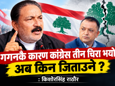 गगनकै कारण कांग्रेस तीन चिरा भयो, अब किन जिताउने ? : किशोरसिंह राठौर