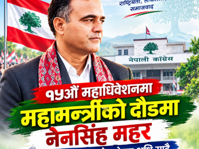 १५औँ महाधिवेशनमा महामन्त्रीको दौडमा नैनसिंह महर, संगठन रूपान्तरणको एजेन्डा अघि सार्दै