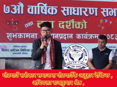 गोठगाउँ सरोकार समाजमा राजनीतिक अनुहार होइन, गोठगाउँकै अनुहार देखिन्छ : अधिवक्ता श्रेष्ठ