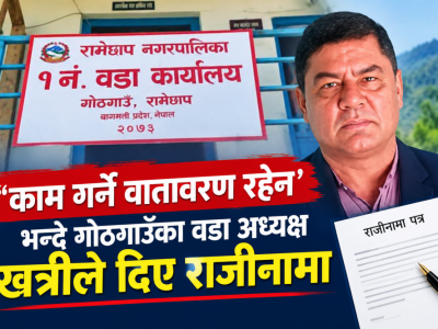 काम गर्ने वातावरण रहेन’ भन्दै गोठगाउँका वडा अध्यक्ष खत्रीले दिए राजीनामा
