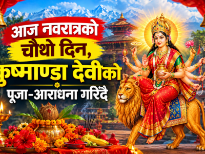 आज नवरात्रको चौथो दिन, कुष्माण्डा देवीको पूजा–आराधना गरिँदै