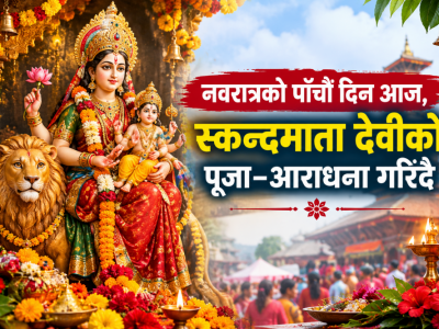 नवरात्रको पाँचौँ दिन आज, स्कन्दमाता देवीको पूजा–आराधना गरिँदै