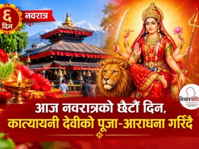 आज नवरात्रको छैटौँ दिन, कात्यायनी देवीको पूजा–आराधना गरिँदै