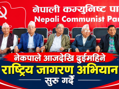 नेकपाले आजदेखि दुईमहिने राष्ट्रिय जागरण अभियान सुरु गर्दै