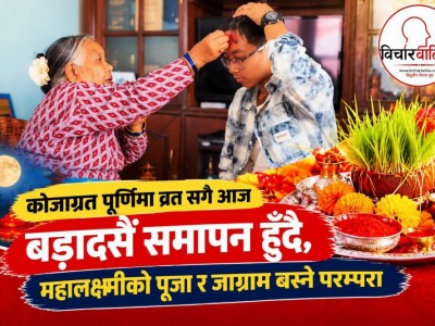 कोजाग्रत पूर्णिमा व्रत सगै आज बडादसैँ समापन हुँदै, महालक्ष्मीको पूजा र जाग्राम बस्ने परम्परा