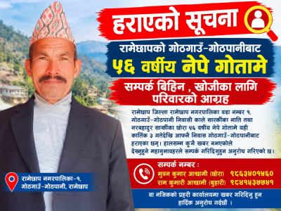 रामेछापको गोठगाउँ–गोठपानीबाट ५६ वर्षीय नेपे गोतामे सम्पर्क बिहिन , खोजीका लागि परिवारको आग्रह